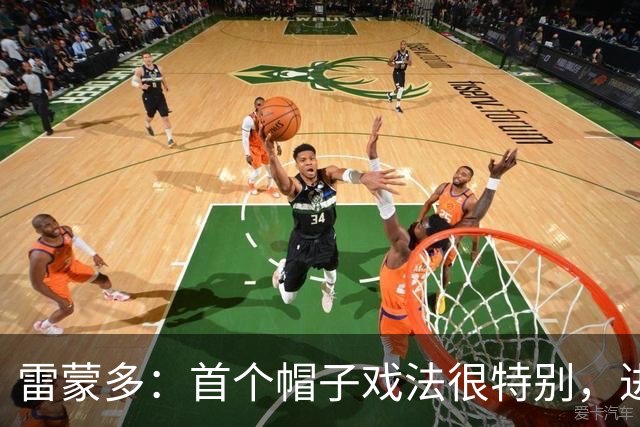 雷蒙多：首个帽子戏法很特别，进意大利队是梦想