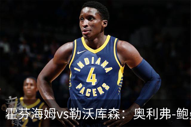 霍芬海姆vs勒沃库森：奥利弗-鲍曼、卡巴克首发，希克、夸安萨出战