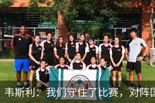韦斯利：我们守住了比赛，对阵国米必须承认拿到1分是可以接受的