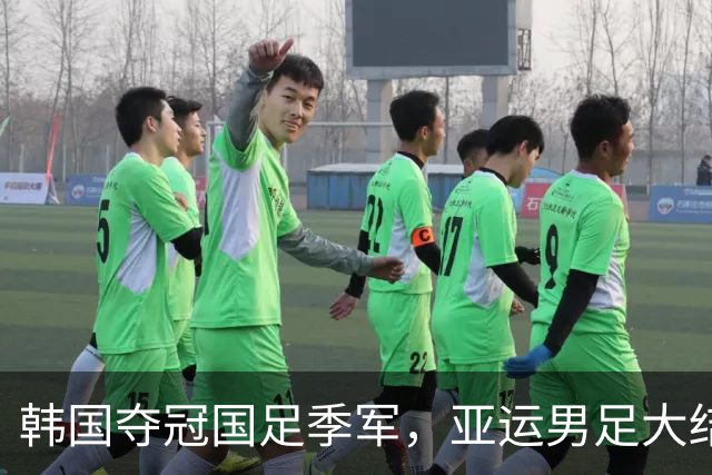 韩国夺冠国足季军，亚运男足大结局！中国169金领跑金牌榜，收官之战燃爆全场！