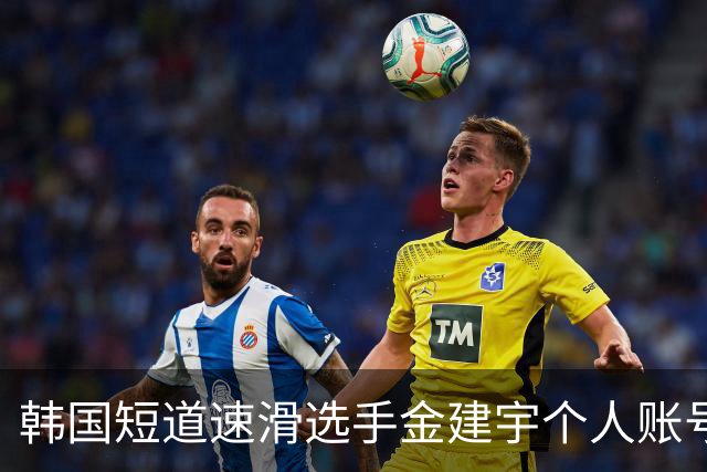 韩国短道速滑选手金建宇个人账号发讣告，称其于9月23日突然离世，年仅28岁