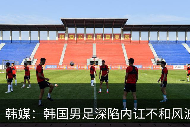 韩媒：韩国男足深陷内讧不和风波，孙兴慜队内领导力饱受质疑