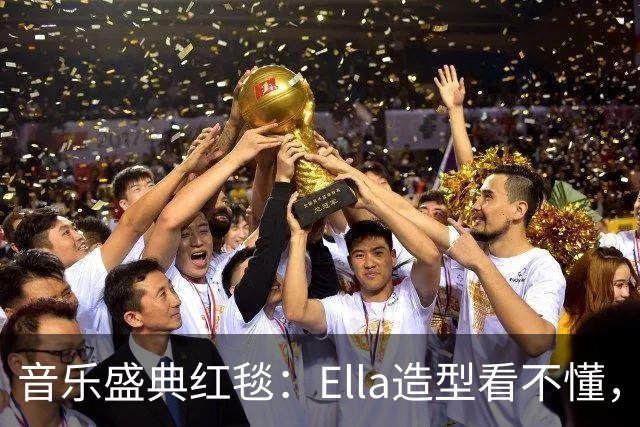 音乐盛典红毯：Ella造型看不懂，张碧晨脸变圆润，孙悦梁咏琪冻龄