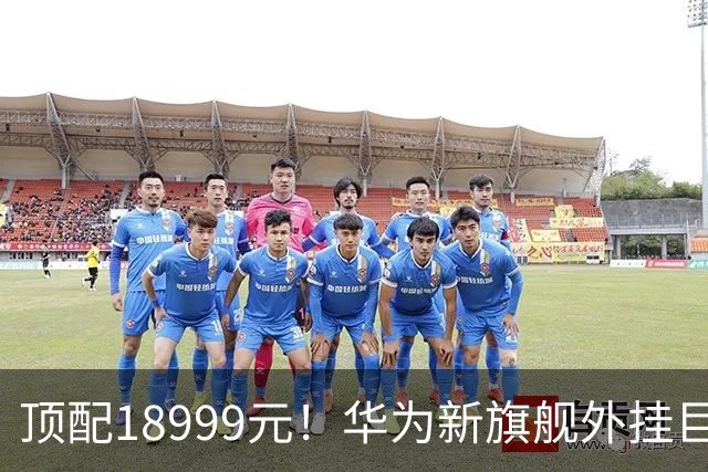 顶配18999元！华为新旗舰外挂巨炮相机，余承东解读逻辑折叠韬芯片