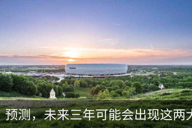预测，未来三年可能会出现这两大社会现象，请提前做好准备！