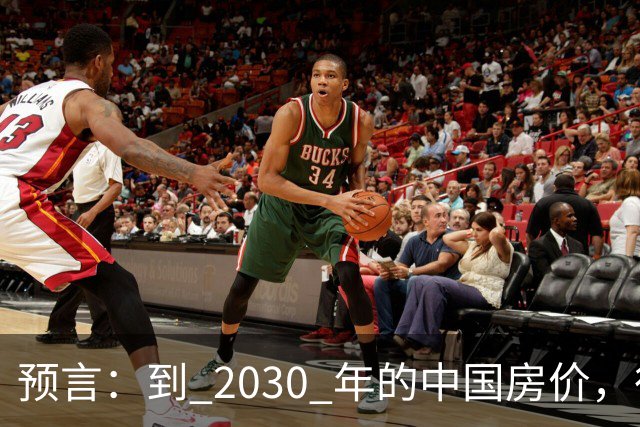 预言：到 2030 年的中国房价，很大可能是这样的，大家要有准备