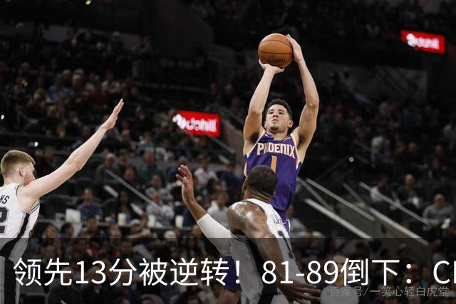 领先13分被逆转！81-89倒下：CBA首个2连败球队诞生，国手16中6！