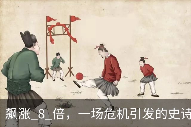飙涨 8 倍，一场危机引发的史诗级疯狂