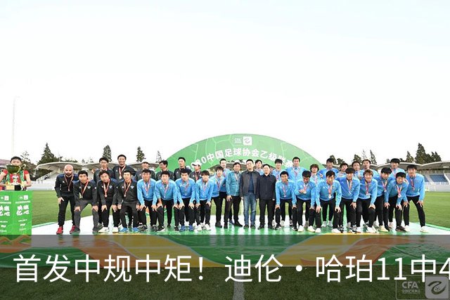 首发中规中矩！迪伦·哈珀11中4拿到9分6板1助