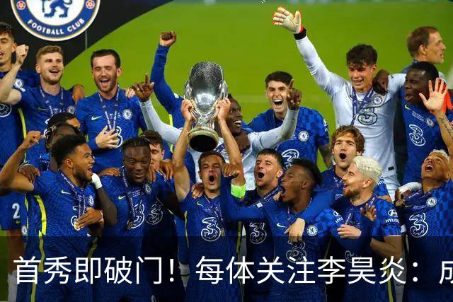 首秀即破门！每体关注李昊炎：成为打开中国球员效力巴萨通道首人