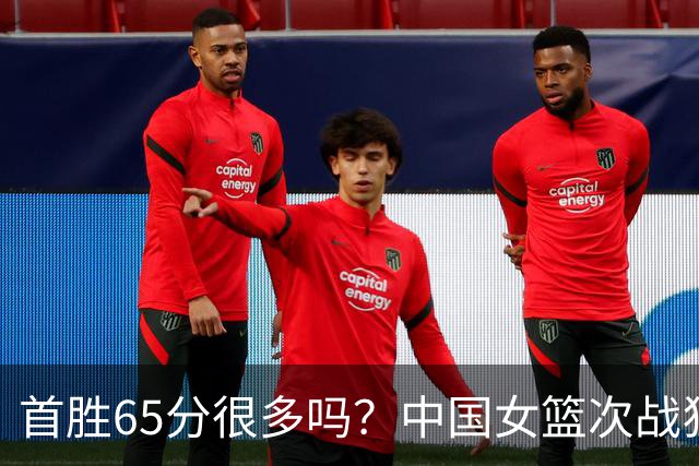 首胜65分很多吗？中国女篮次战狂胜印尼69分，小组第一晋级八强！