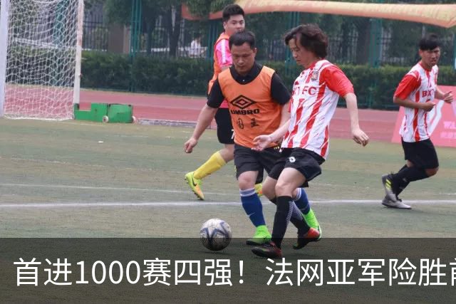 首进1000赛四强！法网亚军险胜前世界第3，锁定武网半决赛席位