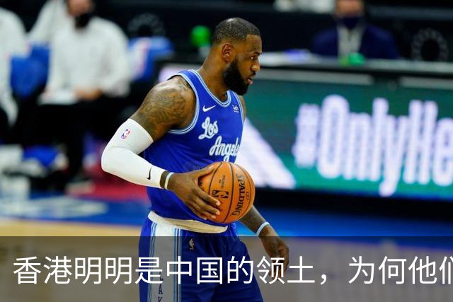 香港明明是中国的领土，为何他们回归多年，依然还在使用港币？
