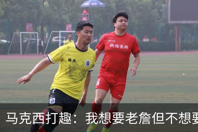 马克西打趣：我想要老詹但不想要你们记者 外界杂音不会困扰到我