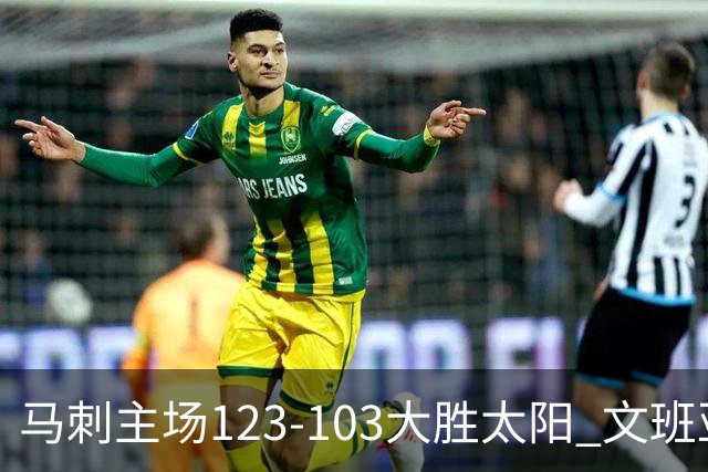 马刺主场123-103大胜太阳 文班亚马19分率队终结季前赛三连败