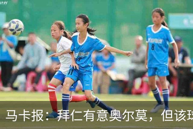 马卡报：拜仁有意奥尔莫，但该球员无意离开巴萨