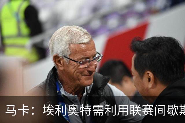 马卡：埃利奥特需利用联赛间歇期努力训练，减轻体重并恢复状态