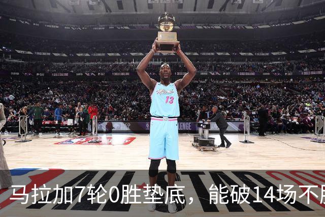 马拉加7轮0胜垫底，能破14场不胜西班牙人魔咒吗？