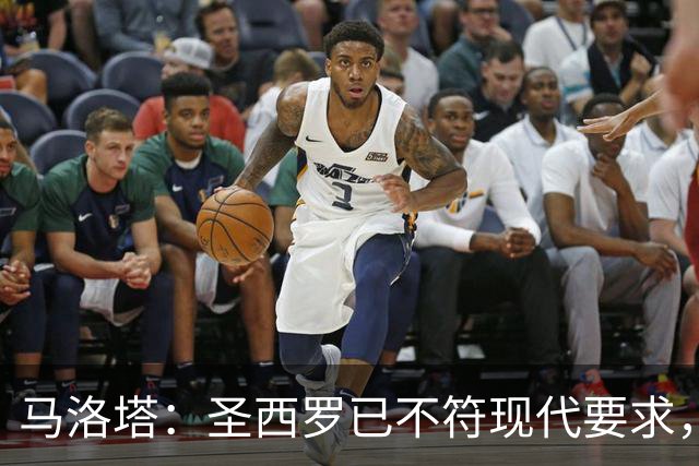 马洛塔：圣西罗已不符现代要求，国米球场收入远不及皇马