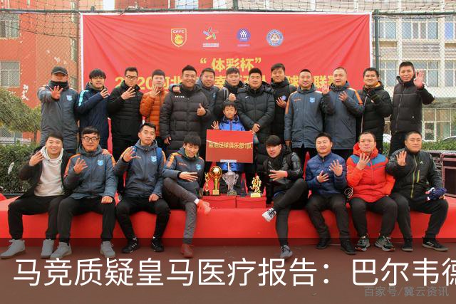 马竞质疑皇马医疗报告：巴尔韦德18天伤愈复出