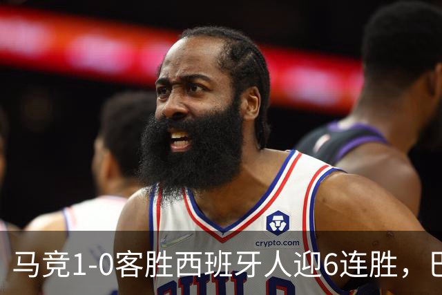 马竞1-0客胜西班牙人迎6连胜，巴埃纳远射制胜，略伦特远射中框