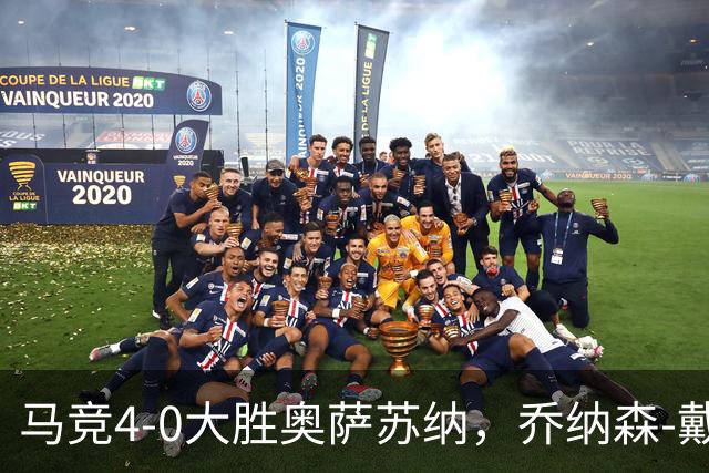 马竞4-0大胜奥萨苏纳，乔纳森-戴维传射，李刚仁、巴埃纳破门