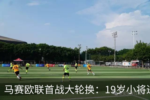 马赛欧联首战大轮换：19岁小将进首发，4个位置换人