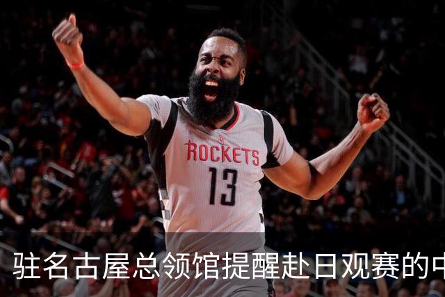 驻名古屋总领馆提醒赴日观赛的中国公民