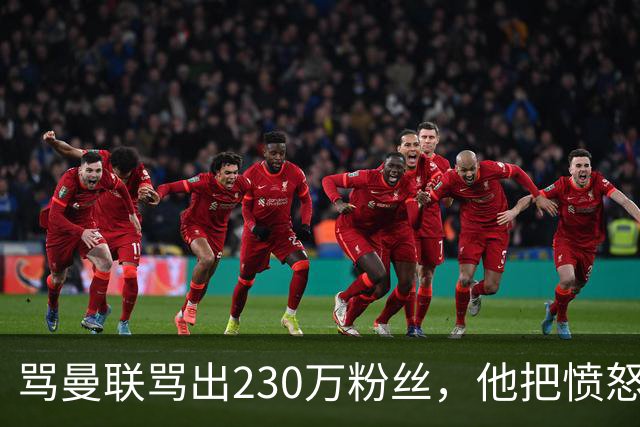 骂曼联骂出230万粉丝，他把愤怒做成了生意