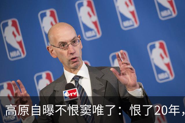 高原自曝不恨窦唯了：恨了20年，恨的不是被辜负，是女儿没叫过一声爸爸