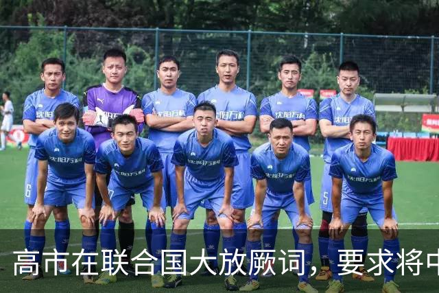 高市在联合国大放厥词，要求将中方亮出的敌国条款，正式作废