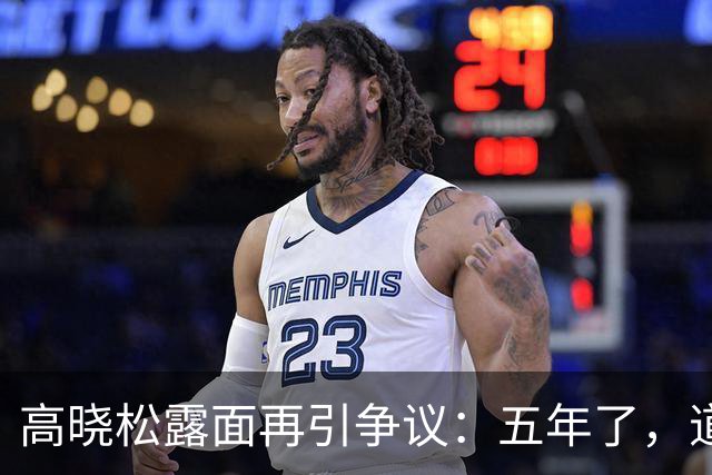 高晓松露面再引争议：五年了，道歉了吗？认错了吗？一个字都没有