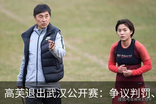 高芙退出武汉公开赛：争议判罚、种族辱骂与身体透支