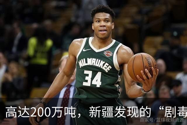高达200万吨，新疆发现的“剧毒金属”矿，对我国发展有何作用？