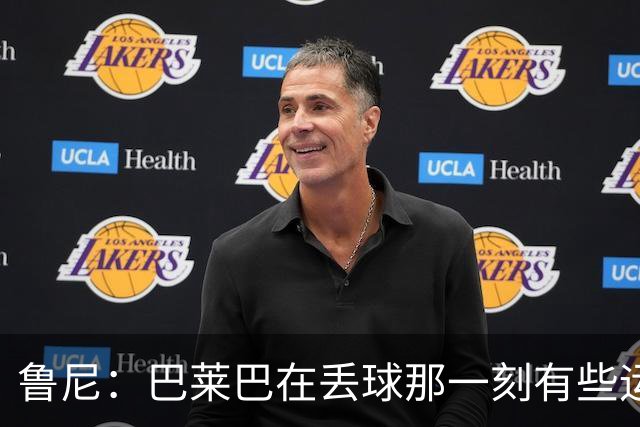 鲁尼：巴莱巴在丢球那一刻有些运气不佳，达洛特本应紧跟防守对象