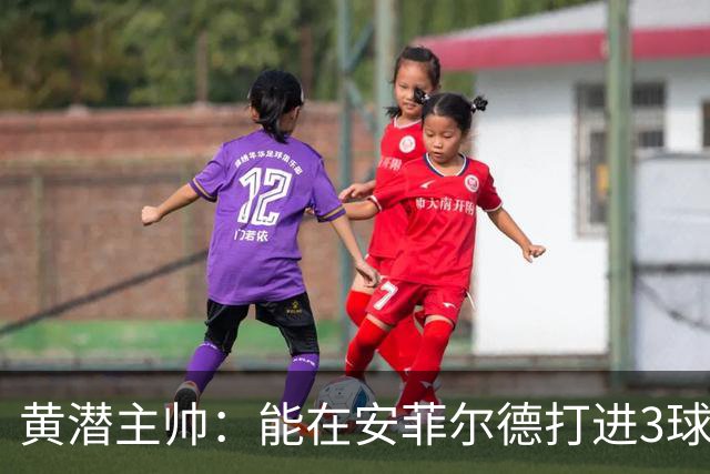 黄潜主帅：能在安菲尔德打进3球并且一度掌控比赛是最积极的