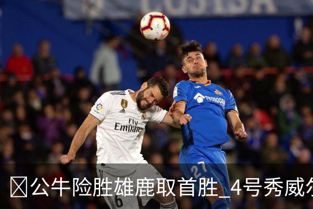 🏀公牛险胜雄鹿取首胜 4号秀威尔逊21+6 希罗34分 哈克斯19+11
