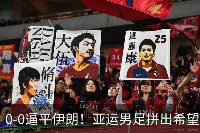 0‑0逼平伊朗！亚运男足拼出希望，却败给临门一脚的遗憾！