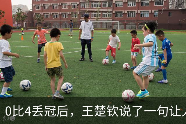 0比4丢冠后，王楚钦说了一句让人意外的话