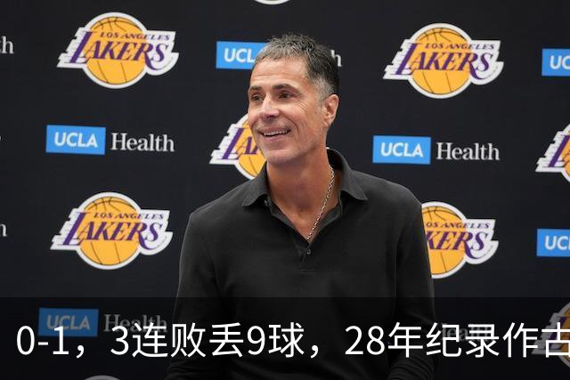 0-1，3连败丢9球，28年纪录作古，邵佳一被裹挟，球迷：纪录会一个接一个被破