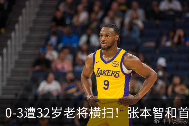0-3遭32岁老将横扫！张本智和首轮游吞耻辱一役 亚锦赛夺冠太狂所致？