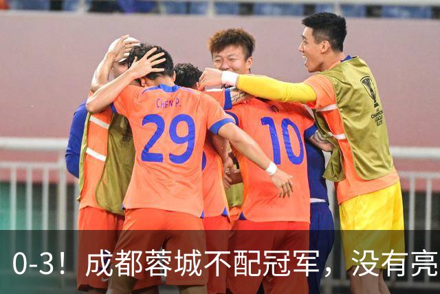 0-3！成都蓉城不配冠军，没有亮剑精神，约帅必须换，什么时候了，还玩田忌赛马?