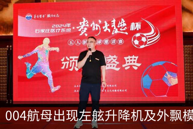 004航母出现左舷升降机及外飘模块，“世一航”形态越来越清晰了