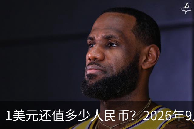 1美元还值多少人民币？2026年9月20日，最新人民币兑美元汇率