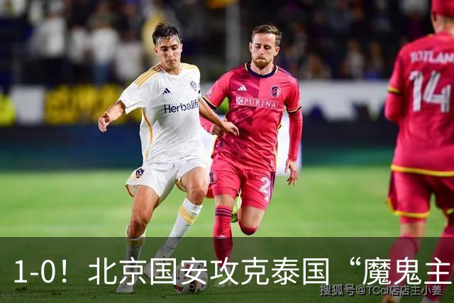 1-0！北京国安攻克泰国“魔鬼主场”，“三杀”武里南，替补建功
