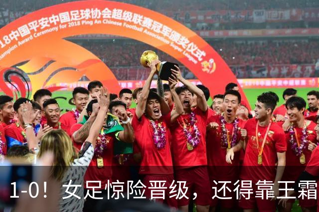 1-0！女足惊险晋级，还得靠王霜，实力明显高于越南，却踢法保守
