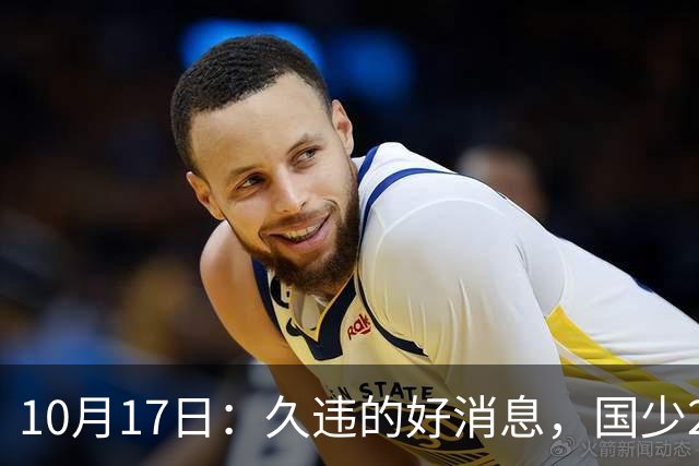 10月17日：久违的好消息，国少2比0取胜，青年梯队全面爆发，中国男足面临更新迭代