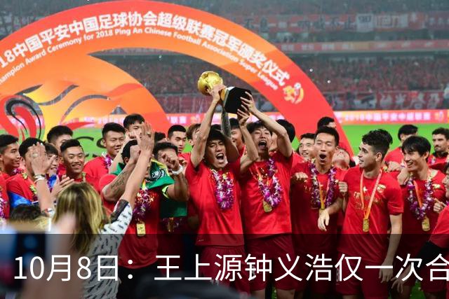 10月8日：王上源钟义浩仅一次合练机会，踩场要解决多项问题，国足中场面临考验