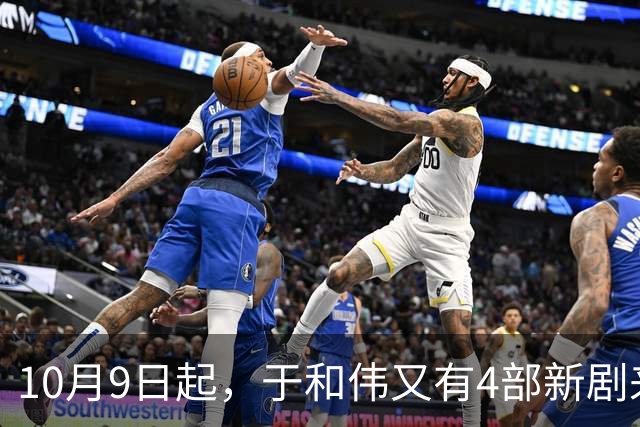 10月9日起，于和伟又有4部新剧来袭！谍战 历史 悬疑 抗战你追哪类？