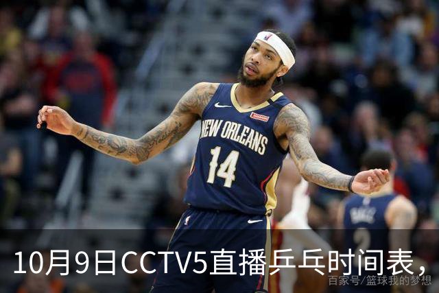 10月9日CCTV5直播乒乓时间表，王曼昱领衔国乒迎战强敌